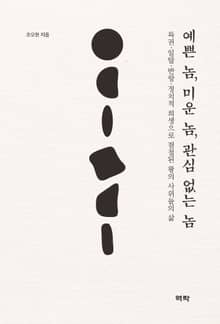 예쁜 놈, 미운 놈, 관심 없는 놈