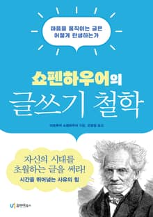 쇼펜하우어의 글쓰기 철학