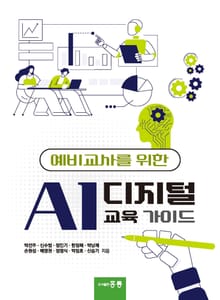 예비교사를 위한 AI 디지털 교육 가이드