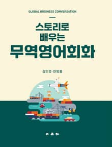 스토리로 배우는 무역영어회화