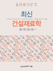 최신 건설재료학