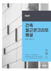 개정판 | 건축 철근콘크리트 해설