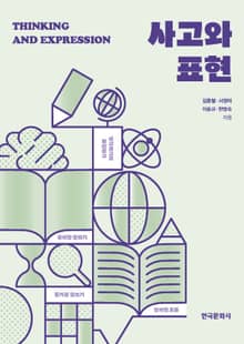 개정판 | 사고와 표현