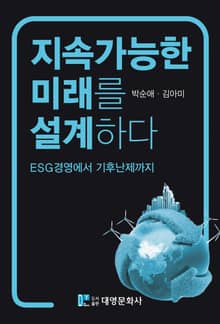 지속가능한 미래를 설계하다: ESG경영에서 기후난제까지