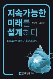 지속가능한 미래를 설계하다: ESG경영에서 기후난제까지