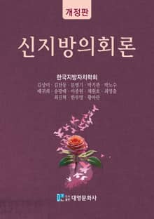 개정판 | 신지방의회론