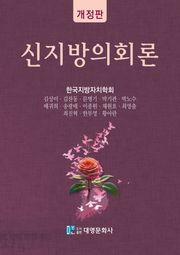 개정판 | 신지방의회론