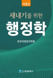 개정판 | 새내기를 위한 행정학