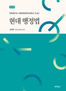 개정판 | 현대 행정법
