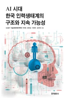 AI 시대 한국 인력생태계의 구조와 지속 가능성