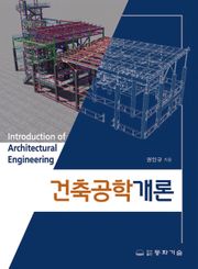 건축공학개론