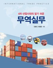 4차 산업시대의 알기 쉬운 무역실무