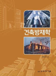 개정판 | 건축방재학