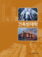 개정판 | 건축방재학