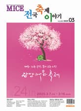 마이스 전국 축제이야기 2025년도 3월호 표지 이미지