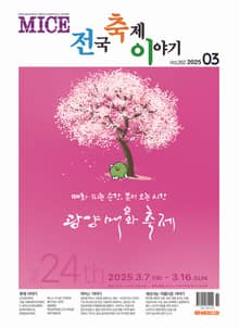 마이스 전국 축제이야기 2025년도 3월호