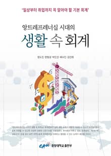 개정판 | 앙트레프레너십 시대의 생활 속 회계