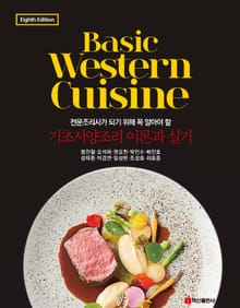 개정판 | BASIC WESTERN CUISINE 기초서양조리 이론과 실기