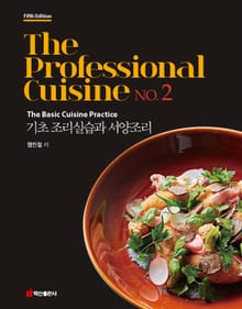 개정판 | THE PROFESSIONAL CUISINE 2 기초 조리실습과 서양조리