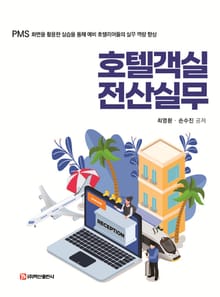 호텔객실전산실무