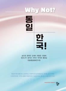 Why Not 통일한국!