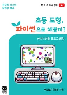 초등 도형, 파이썬으로 해볼까?