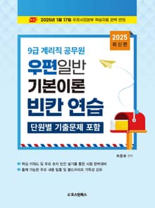 2025 9급 계리직 공무원 우편일반 기본이론 빈칸 연습