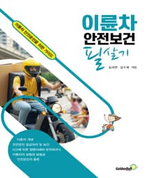 이륜차 안전보건 필살기