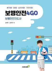 보행안전4GO 보행안전지도사