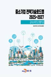 (금속소재 및 성형가공) 중소기업 전략기술로드맵 2025~2027 표지 이미지