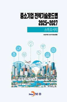 (스마트시티) 중소기업 전략기술로드맵 2025~2027