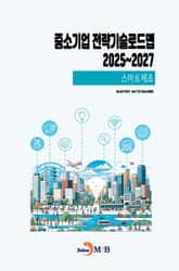 (스마트제조) 중소기업 전략기술로드맵 2025~2027 표지 이미지