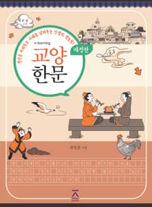 개정판 | e-learning 교양한문