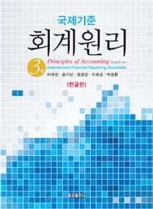 개정판 | 국제기준 회계원리 (한글판)