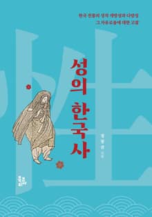성의 한국사