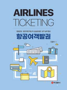 항공여객발권
