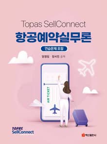 Topas Sell Connect 항공예약실무