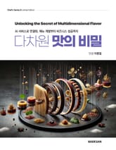 다차원 맛의 비밀 표지 이미지