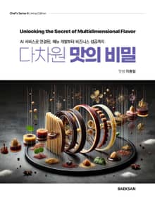다차원 맛의 비밀