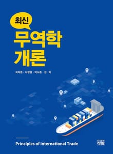 최신 무역학개론