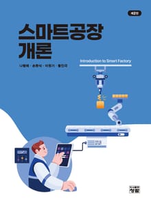 개정판 | 스마트공장개론
