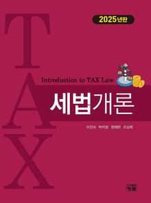 개정판 | 세법개론
