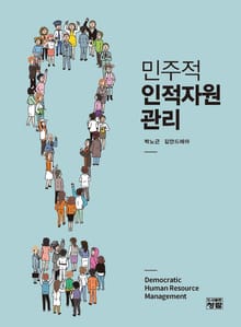 민주적 인적자원관리