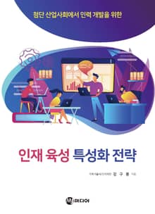 인재 육성 특성화 전략