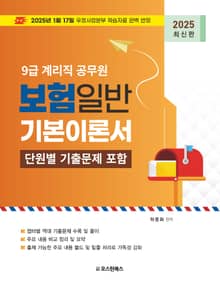 2025 9급 계리직공무원 보험일반 기본이론서