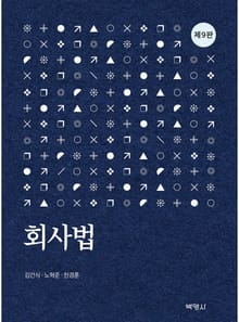 개정판 | 회사법