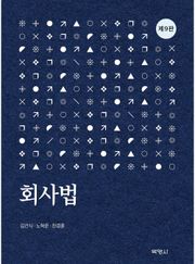 개정판 | 회사법