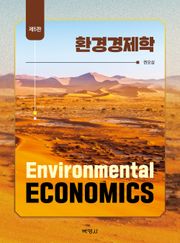 개정판 | 환경경제학