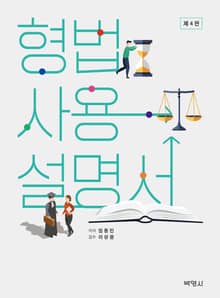 개정판 | 형법사용설명서