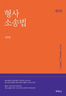 개정판 | 형사소송법
